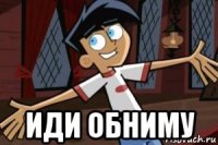  иди обниму
