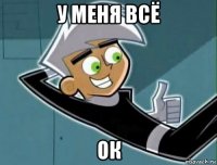 у меня всё ок