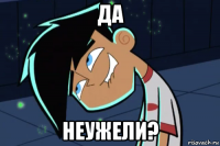 да неужели?