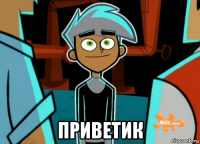 приветик