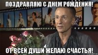 поздравляю с днем рождения! от всей души желаю счастья!