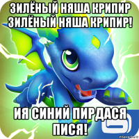 зилёный няша крипир зилёный няша крипир! ия синий пирдася пися!