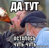 да тут осталось чуть-чуть