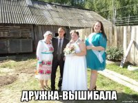  дружка-вышибала