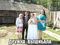  дружка -вышибала