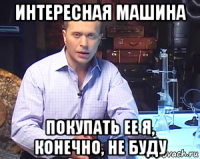 интересная машина покупать ее я, конечно, не буду