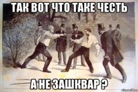 так вот что такe честь а не зашквар ?