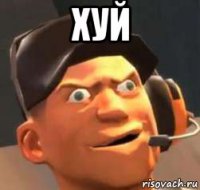 хуй 