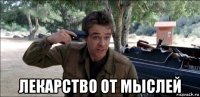  лекарство от мыслей