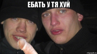 ебать у тя хуй 