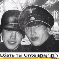  ______________лохсталин