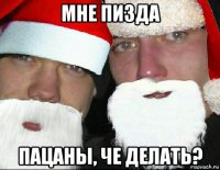 мне пизда пацаны, че делать?