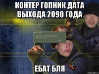 контер гопник дата выхода 2090 года ебат бля