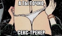 а ты точно секс-тренер