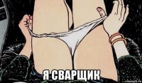  я сварщик
