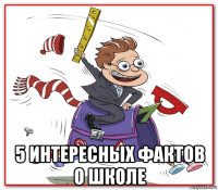  5 интересных фактов о школе