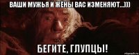 ваши мужья и жёны вас изменяют...))) 