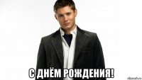  с днём рождения!