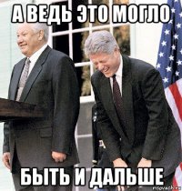 а ведь это могло быть и дальше