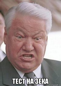  тест на зека