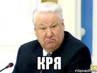  кря