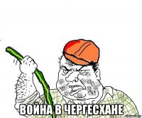  война в чергесхане
