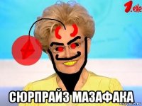  сюрпрайз мазафака