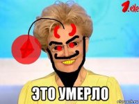  это умерло