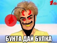  бунта дай булка