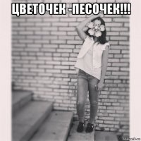 цветочек -песочек!!! 