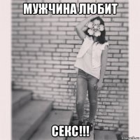 мужчина любит секс!!!