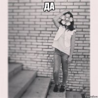 да 