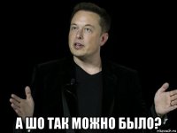  а шо так можно было?