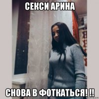 секси арина снова в фоткаться! !!