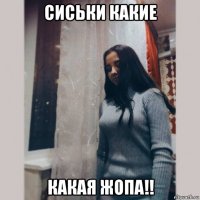 сиськи какие какая жопа!!