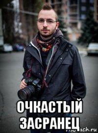  очкастый засранец