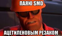 паяю smd ацетиленовым резаком
