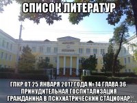 список литератур гпкр от 25 января 2017 года № 14 глава 36. принудительная госпитализация гражданина в психиатрический стационар