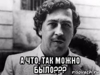  а что, так можно было???