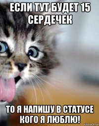 если тут будет 15 сердечек то я напишу в статусе кого я люблю!