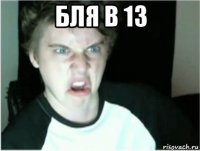 бля в 13 