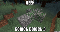 оёёй боюсь боюсь :)