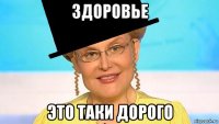 здоровье это таки дорого