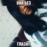 она без глаза!!