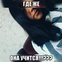 где же она учится!!!???