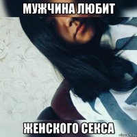 мужчина любит женского секса