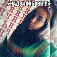 ♥надо`любовь!!!♥ 