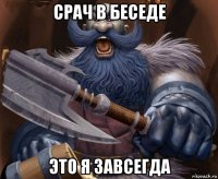 срач в беседе это я завсегда