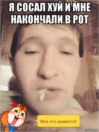 я сосал хуй и мне накончали в рот 