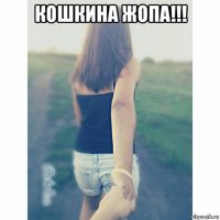 кошкина жопа!!! 